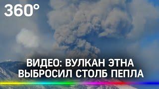 Видео: вулкан Этна выбросил столб пепла