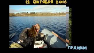Самый лучший день Гранки, октябрь 2016