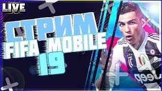 FIFA MOBILE 19 | ТУРНИР НА ПИАР | ПАКИ ЛЧ