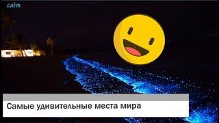 15 самых удивительных мест мира