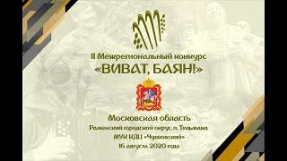 Виват баян 2020. Отбор мск обл