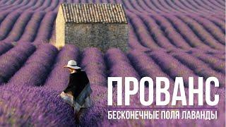 ПРОВАНС - лавандовые поля от горизонта до горизонта