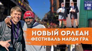 Новый Орлеан | США | Марди Гра