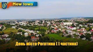 День міста Рогатина 2019 (І частина)