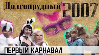 Первый карнавал