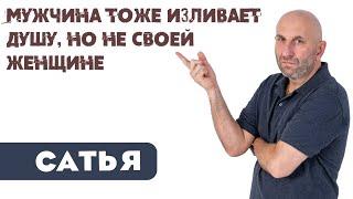 Сатья • Мужчина тоже изливает душу, но не своей женщине