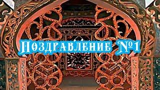 Поздравление №1 с Новолетием 2021