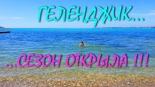 ГЕЛЕНДЖИК... СЕЗОН КУПАНИЯ ОТКРЫТ... ПЛЯЖ СОЛНЕЧНЫЙ БЕРЕГ... 29 мая 2019...