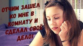 Когда мама была на работе, отчим зашел ко мне в комнату и просто сделал своё дело!
