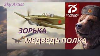 Зачем медведь в полку советских асов? Зорька медведь полка.