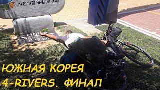 На велосипедах в погоне за летом. Велопутешествие по Южной Корее. День 288. Финиш маршрута 4Rivers