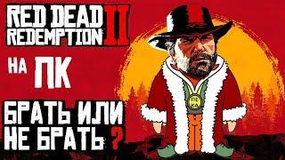 Red Dead Redemption 2 на ПК - брать или нет?