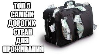 5 САМЫХ ДОРОГИХ СТРАН ДЛЯ ПРОЖИВАНИЯ