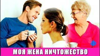 Моя ЖЕНА - ничтожество, ни к чему не приспособленная лентяйка, она и мизинца моей МАТЕРИ не стОит