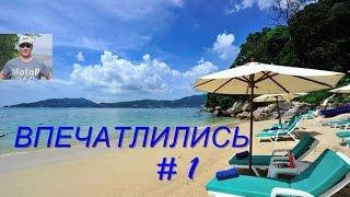 ПХУКЕТ октябрь | Три Транг| Первые впечатления/ Хобби всей жизни