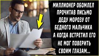 Миллионер обомлел и замер, прочитав письмо Деду Морозу от бедного мальчика, а когда встретил его