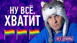 ОБРАЩЕНИЕ К ГОМОФОБАМ