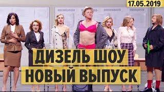 Дизель Шоу – 59 полный выпуск – 17.05.2019 – ЮМОР ICTV