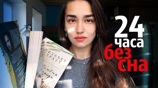 24 ЧАСА ЧТЕНИЯ БЕЗ СНА 