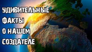 Удивительные факты о нашем Создателе