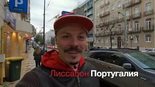 =Прогулка По Лиссабону=