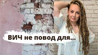 Секс не повод жениться, а ВИЧ не повод...