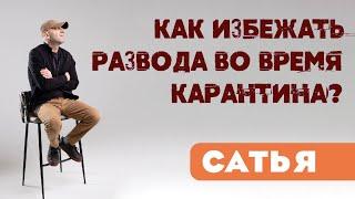 Сатья • Как избежать развода во время карантина?