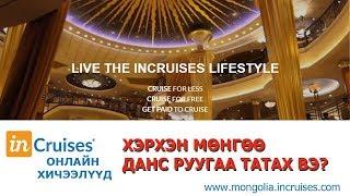 inCruises ХЭРХЭН МӨНГӨӨ ДАНС РУУГАА ТАТАХ ВЭ?