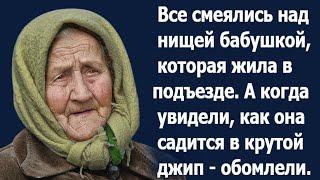 Все смеялись над нищей бабушкой, живущей в подъезде. Но когда увидели, как она садится в крутой джип