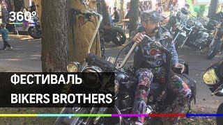 Рёв сотни байков: фестиваль Bikers Brothers прошел под Домодедово