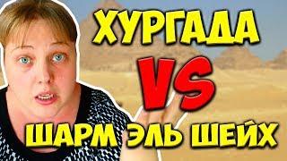 Египет 2019 - Хургада или Шарм Эль Шейх. Что лучше? Отдых в Египте 2019 | ПОЛНЫЙ ОБЗОР море 2019