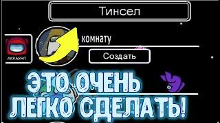 НЕ КЛИКБЕЙТ! КАК СОЗДАТЬ АККАУНТ В АМОНГ АС? ВСЕ ОЧЕНЬ ЛЕГКО! 