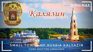 Калязин Kalyazin Русские города Russian city GoPro MAX ロシアの都市 俄罗斯城市 रूसी शहर 러시아 도시 ziminvideo