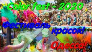 Колорфест 2020. Kolor fest. Одесса. #holi. Фестиваль красок. Пенная вечеринка. Пожарные машины. Холи