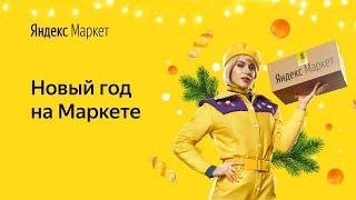 Покупайте подарки на Яндекс.Маркете!