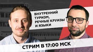 Стрим 5. Вирусные хроники. Денис Бурлаков – внутренний туризм, речные круизы. О маркетинге просто