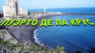Отдых в декабре и пляжи в Пуэрто-де-ла-Крус.