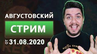 Товарный бизнес и всё о нём | Августовский СТРИМ | Дмитрий Москаленко