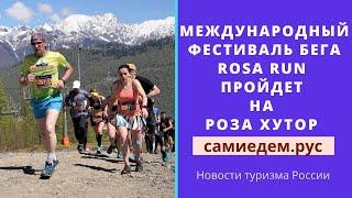 Международный фестиваль бега ROSA RUN пройдет на Роза Хутор. Новости туризма России.