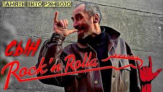 Сын Рок-Н-Ролла!!! (Памяти Вито Рэмбозо)