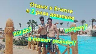 Отдых в Египте! Когда дешевле и почему, а когда дороже и лучше.