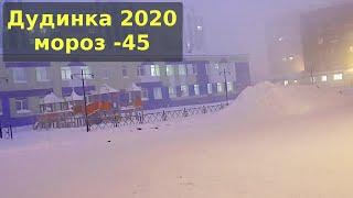 Дудинка 2020 мороз -45