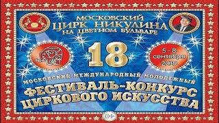 18-й Цирковой фестиваль на Цветном / Прог. "Б"-1 (07.09.2019) FHD