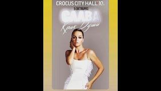 Слава в Крокус Сити Холле с программой Крик души 05,10,2019,г