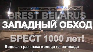 Дороги в Беларуси 2020 Западный обход Брест 1000 лет Мосты!