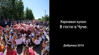 Кукольный карнавал - "В гости к Чуче"