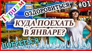 КУДА ПОЕХАТЬ ОТДЫХАТЬ В ЯНВАРЕ?