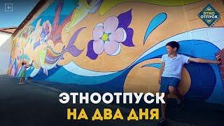 Гимн проекта "ЭтноОтпуск на два дня"