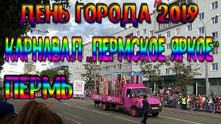 День города Пермь 2019 Карнавал «Пермское яркое»