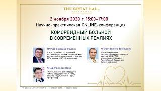ONLINE-трансляция "Коморбидный больной в современных реалиях"